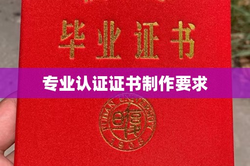 金秀专业认证证书制作要求