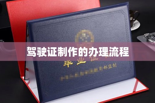 金秀驾驶证制作的办理流程