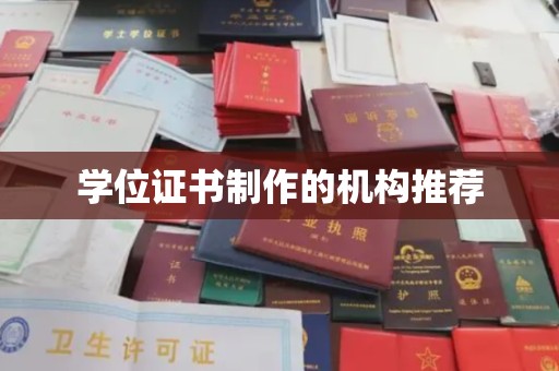 金秀学位证书制作的机构推荐