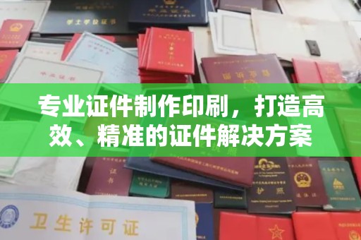 金秀专业证件制作印刷，打造高效、精准的证件解决方案