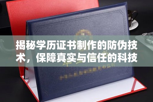 金秀揭秘学历证书制作的防伪技术，保障真实与信任的科技力量