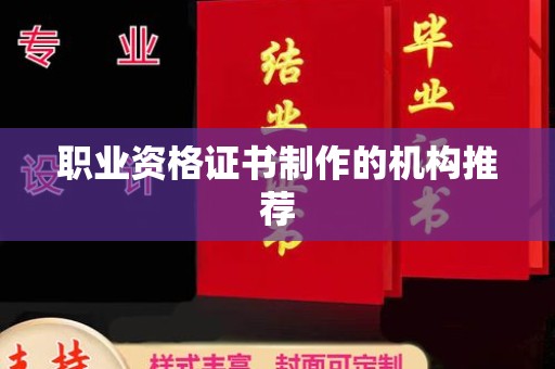 金秀职业资格证书制作的机构推荐