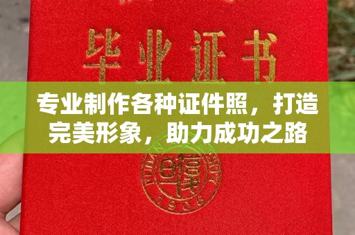 金秀专业制作各种证件照，打造完美形象，助力成功之路