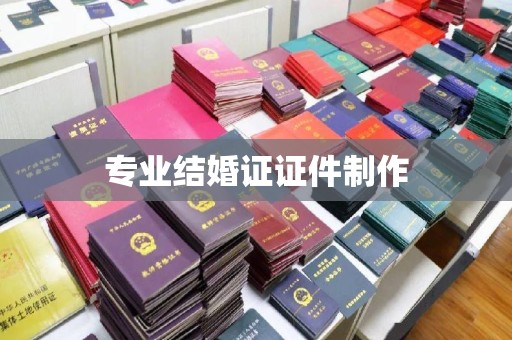 金秀专业结婚证证件制作