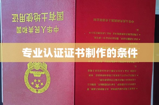 金秀专业认证证书制作的条件