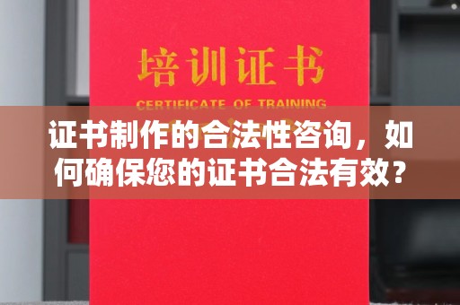 金秀证书制作的合法性咨询，如何确保您的证书合法有效？