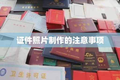 金秀证件照片制作的注意事项