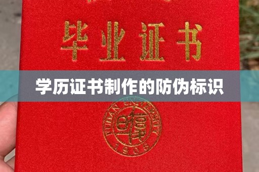 金秀学历证书制作的防伪标识
