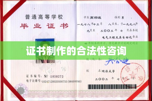 金秀证书制作的合法性咨询