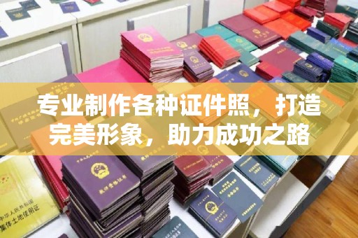 金秀专业制作各种证件照，打造完美形象，助力成功之路
