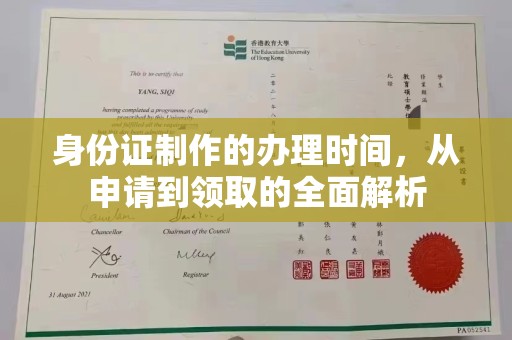 金秀身份证制作的办理时间，从申请到领取的全面解析