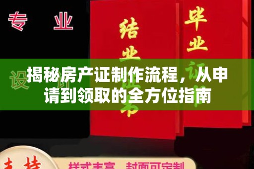 金秀揭秘房产证制作流程，从申请到领取的全方位指南