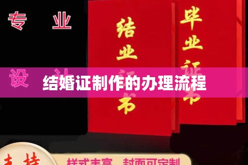 金秀结婚证制作的办理流程