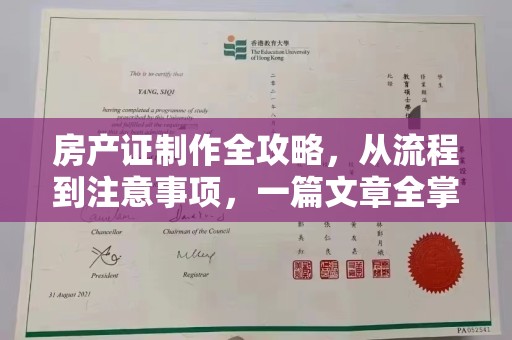 金秀房产证制作全攻略，从流程到注意事项，一篇文章全掌握