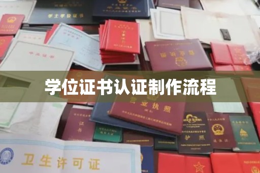 金秀学位证书认证制作流程
