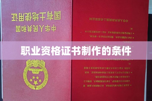 金秀职业资格证书制作的条件