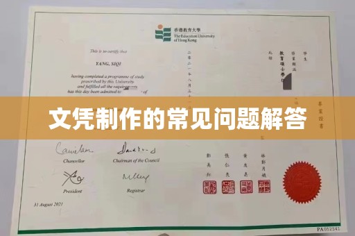 金秀文凭制作的常见问题解答