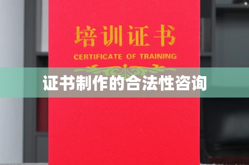 金秀证书制作的合法性咨询