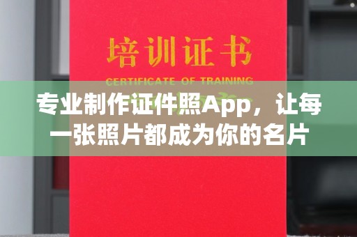 金秀专业制作证件照App，让每一张照片都成为你的名片