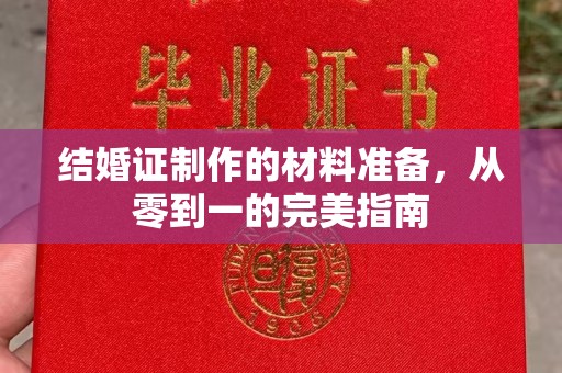 金秀结婚证制作的材料准备，从零到一的完美指南