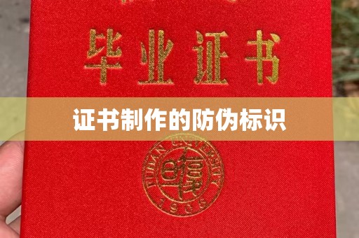 金秀证书制作的防伪标识